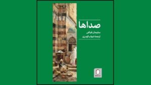 خبر فرهنگی هنری : مهمترین رمان سلیمان فیاض به فارسی ترجمه شد