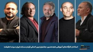 خبر فرهنگی هنری : استادان و کارگاه‌های «سینماحقیقت ۱۸» را بشناسید