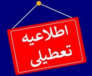 خبر روز : مدارس این استان‌ها فردا (۲۸ آذر) تعطیل شد/ اسامی در حال تکمیل است