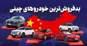 خبر سبک زندگی : بدفروش‌ترین خودروهای چینی بازار ایران