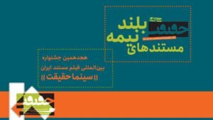 خبر فرهنگی هنری : رقابت ۲۱ مستند نیمه‌بلند در هجدهمین جشنواره «سینماحقیقت»