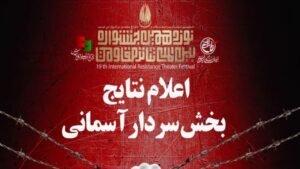 خبر فرهنگی هنری : معرفی نمایش‌های راه یافته به بخش «سردارآسمانی» جشنواره تئاتر مقاومت