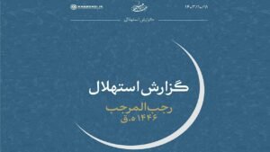 خبر فرهنگی هنری : پنج‌شنبه ۱۳ دی، اول ماه رجب است