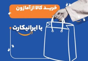 خبر روز : خرید از آمازون ۸ کشور دنیا با ایرانیکارت