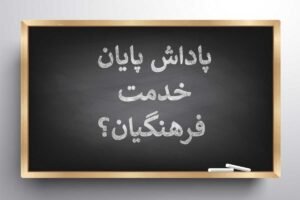 خبر روز : پاداش معلمان بازنشسته چرا به قیمت روز و با محاسبه تورم پرداخت نمی شود؟/ مقصر دولت سیزدهم و شخص آقای منظور است