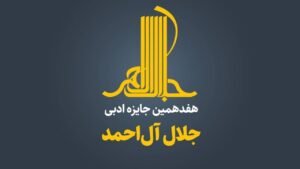 خبر فرهنگی هنری : داستان‌نویسان و مستندنگاران افغانستان مشتاق به شرکت در جایزه ادبی جلال آل‌احمد هستند