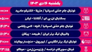 خبر فرهنگی هنری : یکشنبه هیجان انگیز شبکه ورزش با پخش زنده‌های جذاب و متنوع