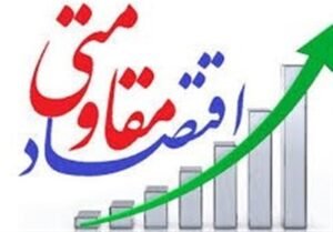 خبر اقتصادی : تاکید اقتصاد مقاومتی برپیاده سازی راهبرد برون گرایی