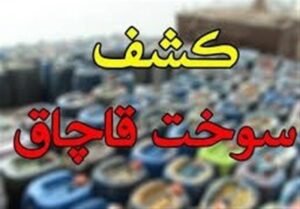 خبر اقتصادی : طرح سیپاد چه کارکردی در مبارزه با قاچاق سوخت دارد؟