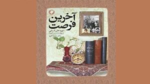 خبر فرهنگی هنری : «آخـرین فرصت»؛ روایت شهیدی که منافقین چشم دیدنش را نداشتند